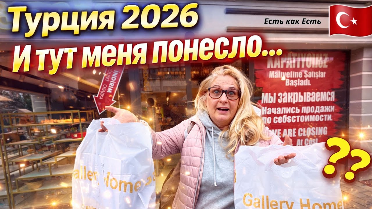 Шопинг / Невероятные скидки в Турции