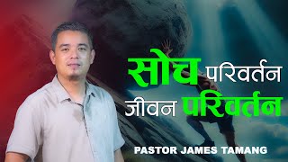 सोचको शक्ति II Pastor James Tamang