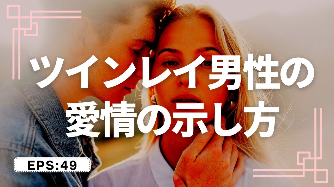 【深め】ツインレイ男性の愛情の示し方