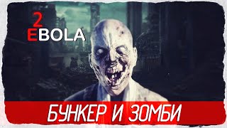 EBOLA 2 - БУНКЕР И ЗОМБИ [Обзор / Первый взгляд на русском]