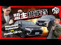 【盟主挑戰賽】國產中型休旅王大戰！Mitsubishi Outlander vs Honda CR-V 七大面向比給你看！👀