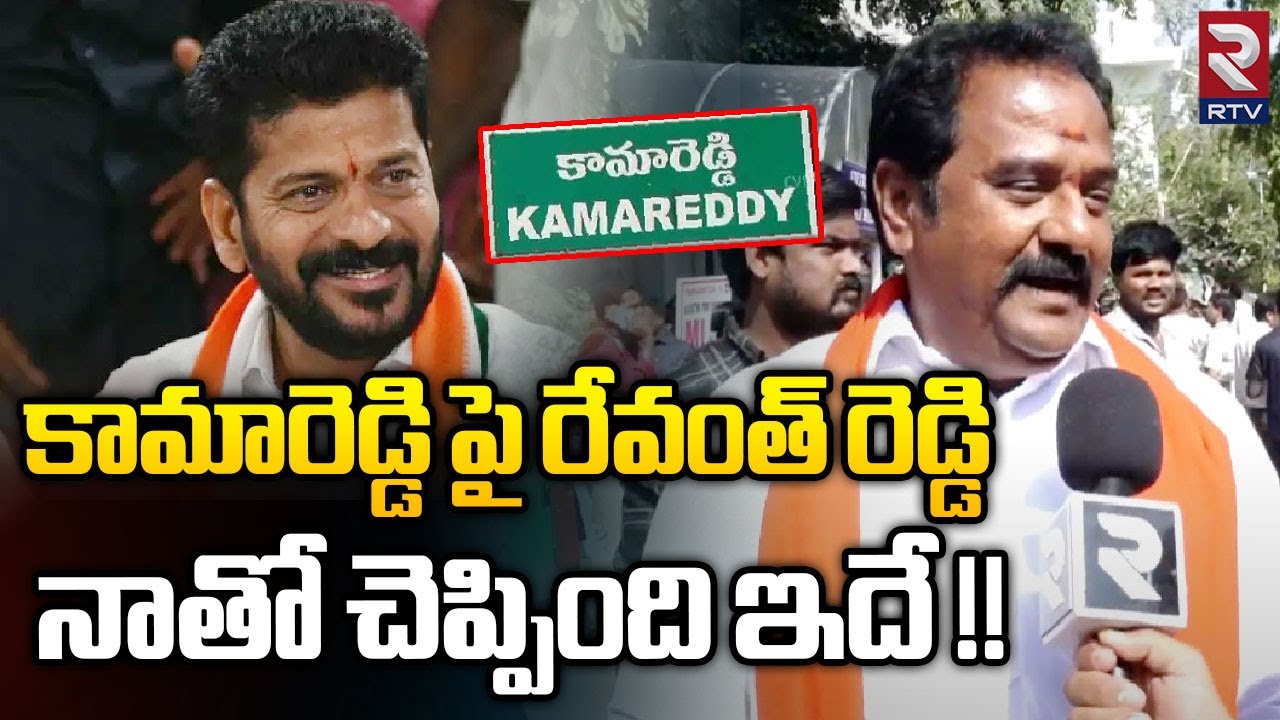 MLA Venkata Ramana Reddy About Discussion Revanth Reddy | Kamareddy ...