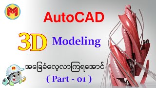 AutoCAD 3D Modeling (Part-01)