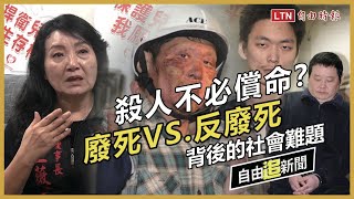 自由追新聞》殺人不必償命？廢死VS.反廢死背後的社會難題