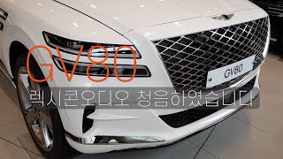 GV80 렉시콘오디오 청음하였습니다