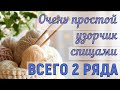 Вязать этот узор одно удовольствие! ИДЕАЛЬНЫЙ УЗОР для НАЧИНАЮЩИХ. Мастер-класс