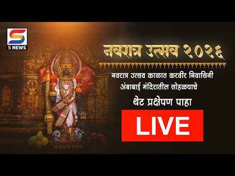 LIVE | करवीर निवासिनी श्री अंबाबाई पालखी सोहळा । दि. १४/१०/२०२६  | नवरात्र उत्सव २०२६