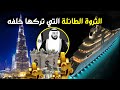 ثروة طائلة تركها رئيس الامارات السابق خلفه هل تتخيل مقدارها 