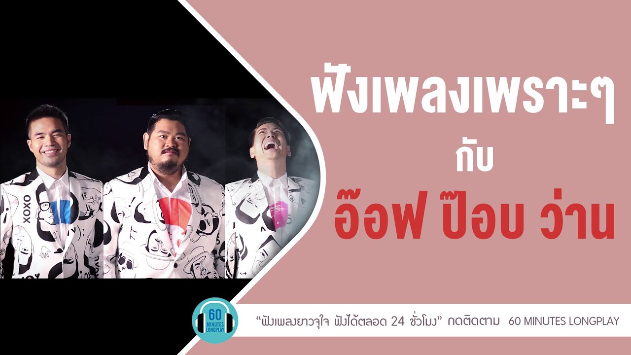 ฟังเพลงเพราะๆ กับ อ๊อฟ ป๊อบ ว่าน lจุดอ่อนของฉันอยู่ที่หัวใจ,Happy Ending,หอมปากหอมคอl【LONGPLAY】