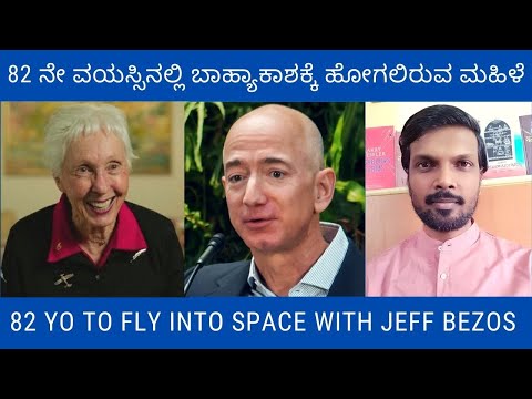 ವಾಲೀ ಫಂಕ್ ಬಾಹ್ಯಾಕಾಶ ಯಾನ | 82 YO Wally Funk to fly into space | Jeff Bezos | Blue Origin | NewShepard