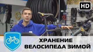 видео Где и как правильно хранить велосипед зимой