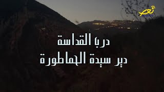 وثائقي عن دير سيدة حماطورة