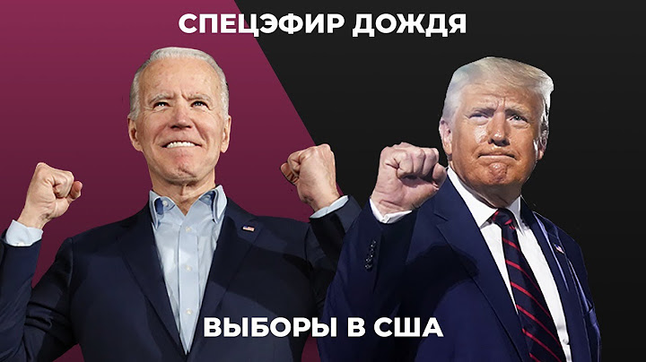 Выборы президента США. Трамп или Байден? Первые итоги / Спецэфир Дождя