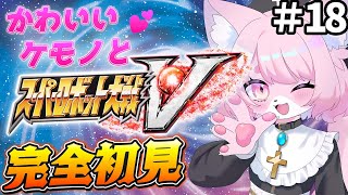 【スパロボV/スーパーロボット対戦V】演出スキップ解禁します！＃18【完全初見プレイ】