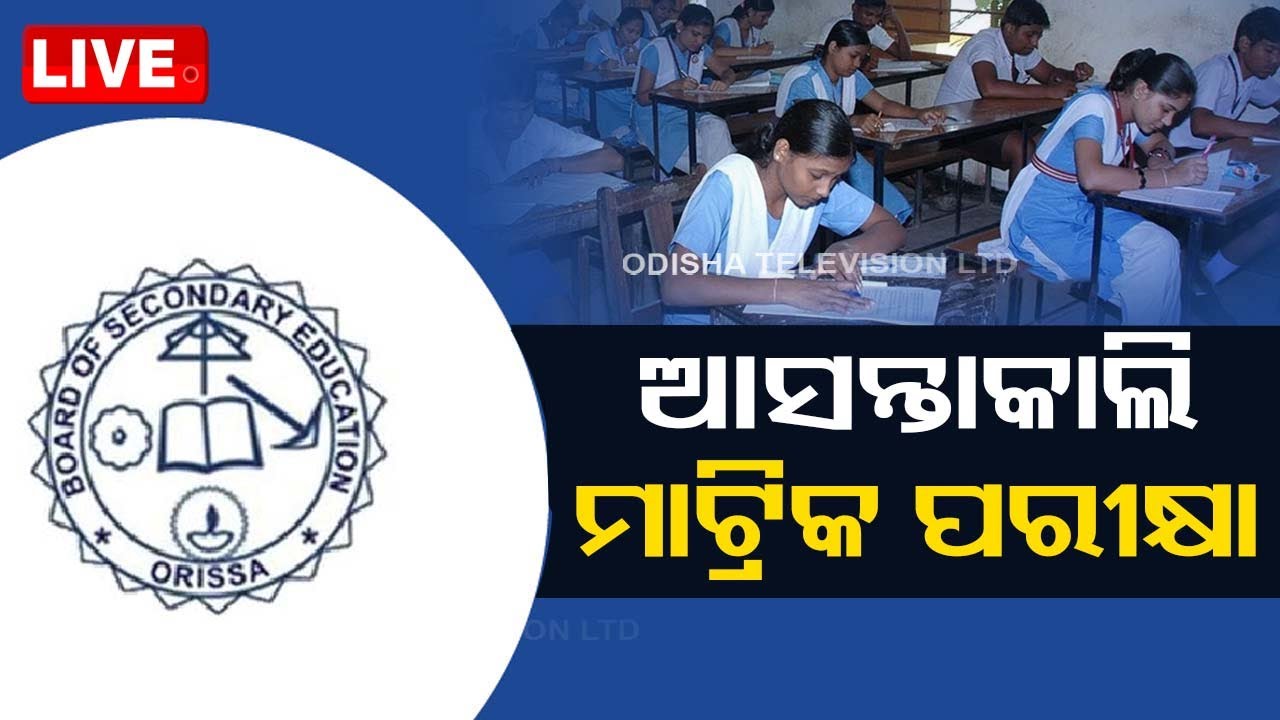 Live: ଆସନ୍ତାକାଲିଠୁ ମାଟ୍ରିକ ପରୀକ୍ଷା | Odisha Matric Exam 2024 From February 20