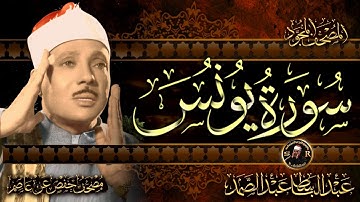 سورة يونس كاملة ( أستمع و اقرأ ) من أروع ما جود الشيخ عبد الباسط عبد الصمد | Surah Yunus