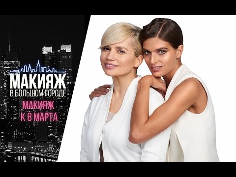 Макияж на 8 марта для Даши и Жени Малыгиных - Макияж на 8 марта для Даши и Жени Малыгиных