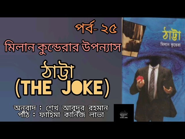 ঠাট্টা (The Joke)- ২৫/২৭ | মিলান কুন্ডেরা | Milan Kundera | উপন্যাস | বাংলা অডিওবুক | Audiobook