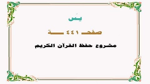 حفظ سورة يس - صفحة 441 - نص وصوت