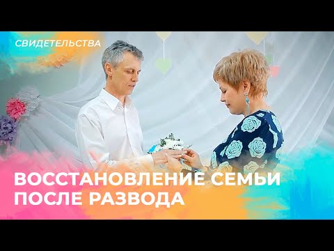 ВОССТАНОВЛЕНИЕ СЕМЬИ ПОСЛЕ РАЗВОДА. Свидетельство