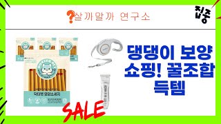 강아지 꿀조합 쇼핑! 보양대첩 화식부터 미용템, 간식까지!