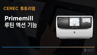 튜토리얼: CEREC Primemill - 루틴 액션 기능