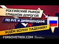 Российский рынок акций слишком дорогой! Пора продавать?