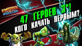 ВСЕ ГЕРОИ 3* ▲ ПРИОРИТЕТЫ ПРОКАЧКИ