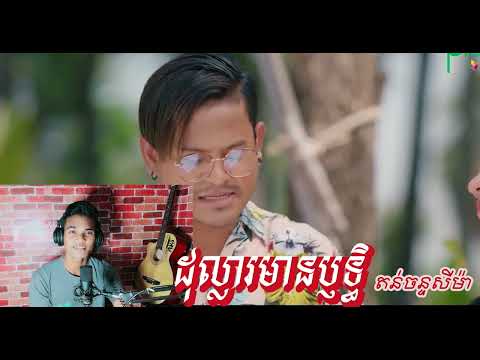 ដុល្លារមានប្ញទ្ធិ​តន់ចន្ទសីម៉ា