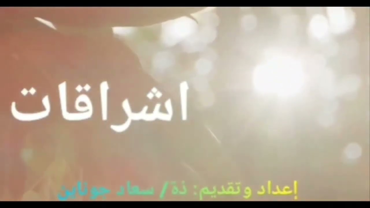 حادثة الإسراء دروس وعبر فضيلة الأستاذ رضوان غنيمي