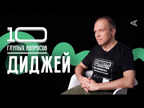 10 глупых вопросов ДИДЖЕЮ | DJ GROOVE