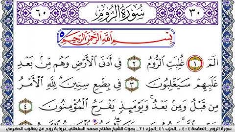 سورة الروم مكتوبة مفتاح السلطني برواية روح عن يعقوب الحضرمي
