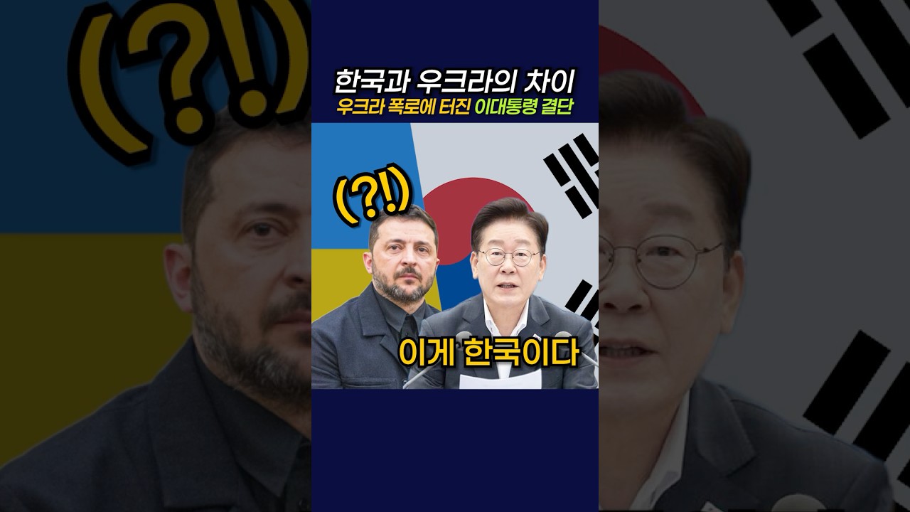 한국과 우크라의 차이 우크라 폭로에 터진 이대통령 결단 #정치 #뉴스 #이재명 #우크라이나 #북한 #젤렌스키