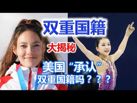 谷爱凌｜双重国籍 大揭秘！美国承认双国籍吗？有什么好处？ 中国为什么不承认双重国籍｜谷愛凌，雙重國籍 Gu Ailing dual citizenship