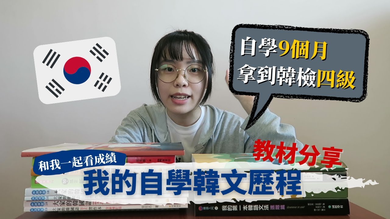 我的韓文歷程🇰🇷自學韓文課本教材📖跟我一起看TOPIK韓檢成績~小莉大力一點