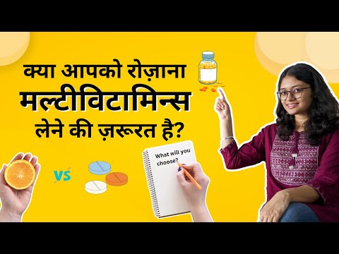 Do You Really Need a Multivitamin Tablet? | क्या रोज़ाना मल्टीविटामिन्स लेना फायदेमंद है?