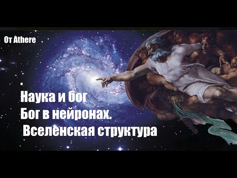 Наука и бог. Бог в нейронах. Athene