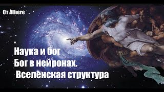 Наука и бог. Бог в нейронах. Athene