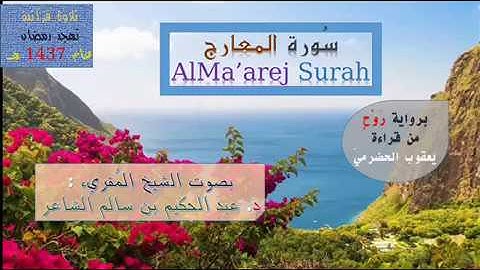 =(سُورة المعارج AlMa'arej Surah)= برواية رَوح عن يعقوب / للشيخ المُقريء : د.عبدالحكيم الشاعر