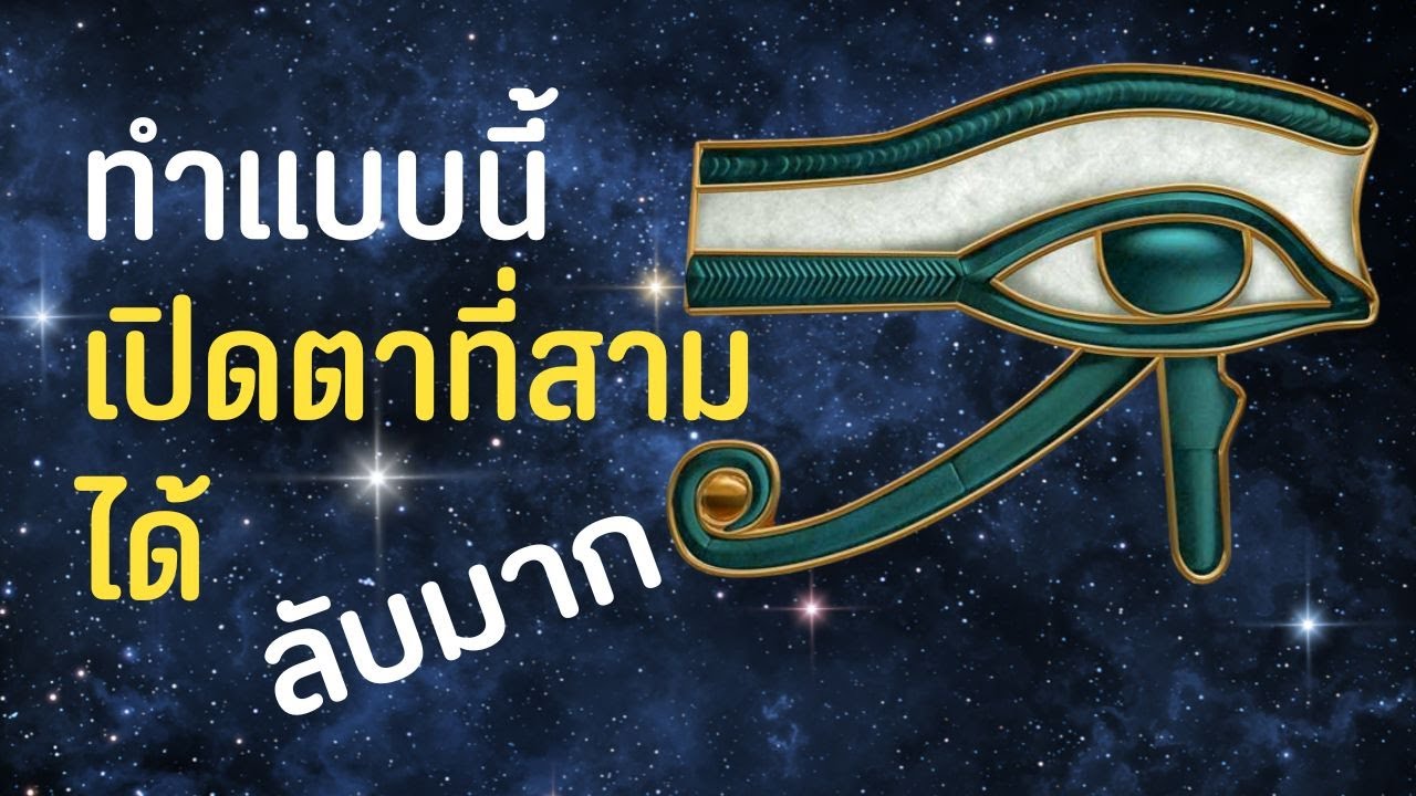 วิธีเปิดตาที่สาม และความลับของต่อมไพเนียลที่คุณต้องรู้