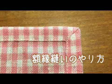 ランチョンマット ナフキンの角のきれいな縫い方 額縁縫い Youtube