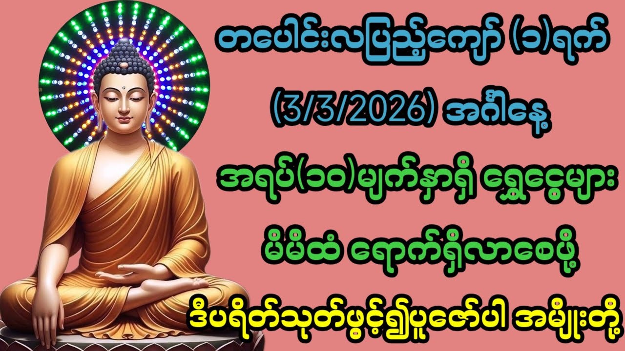 3/3/2026 တပေါင်းလပြည့်ကျော်၁ရက် အင်္ဂါနေ့ အရပ်၁၀မျက်နှာရှိငွေများမိမိထံဝင်လာဖို့ဒီသုတ်တော်ကိုဖွင့်ပါ