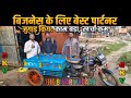 बिजनेस के लिए बेस्ट पार्टनर जुगाड़ किंग: काम बड़ा, खर्चा कम!🤯 Dekhiye Kaise Bana Ye Jugaad Gaadi!