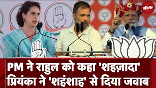 PM Modi ने Rahul Gandhi को कहा Congress का शहजादा, Priyanka Gandhi ने शहंशाह कहकर दिया ये जवाब