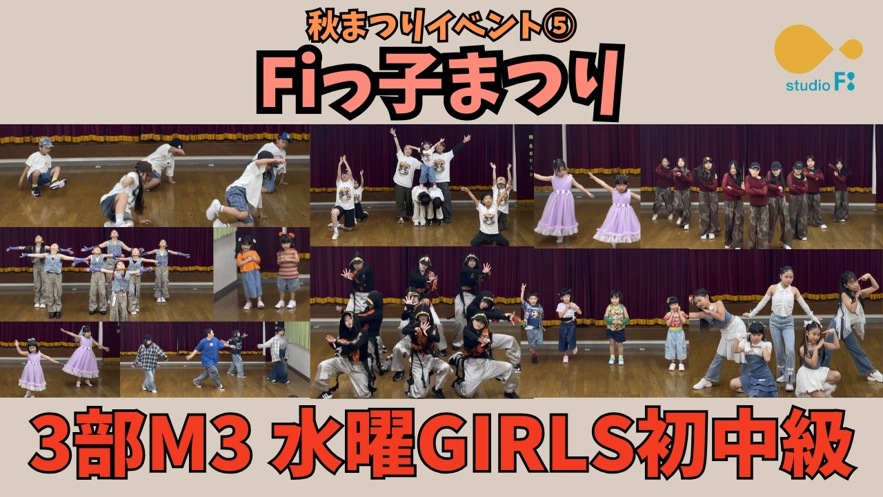 Fiっ子まつり【3部M3 水曜GIRLS初中級】