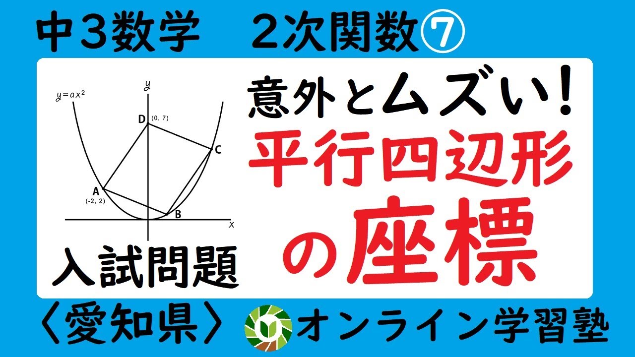 平行四辺形の座標 入試問題⑦〈愛知県〉