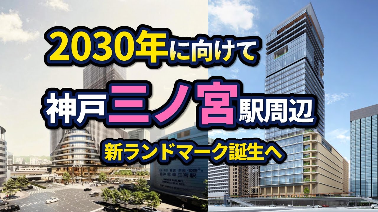三ノ宮駅前に2つのランドマーク誕生へ！JR新駅ビル＆雲井通5丁目の再開発【2025年版】