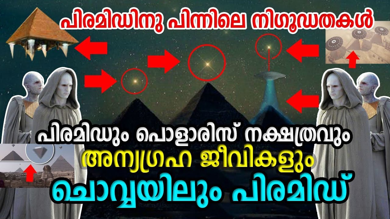 പിരമിഡിനെക്കുറിച്ച് ആരും പറയാത്ത രഹസ്യങ്ങൾ | Untold Mystery Behind Pyramid's|പൊളാരിസ് ഉം ഏലിയൻസ് ഉം|