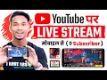 Mobile Se YouTube Par Live Stream Kaise Karen | Free Fire & BGMI LIVE Stream On YouTube Channel