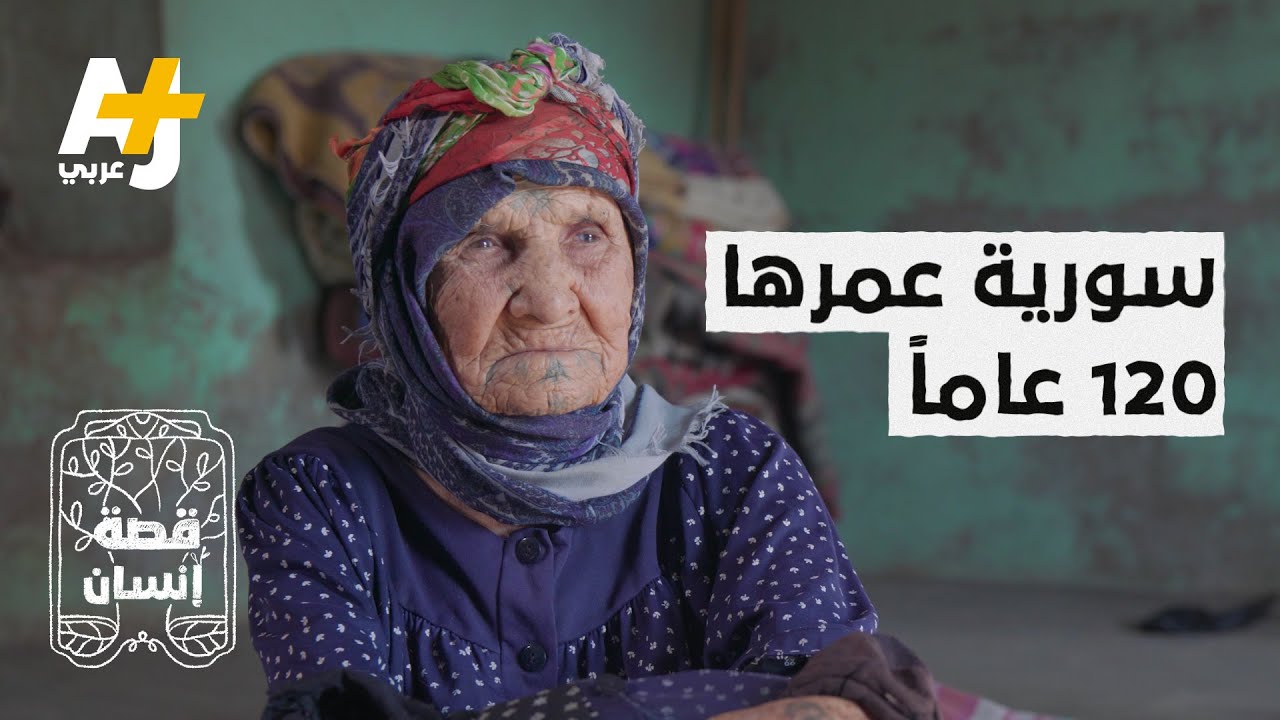 عمرها 120 عاماً، قضت معظمها في جمع القش. لماذا؟